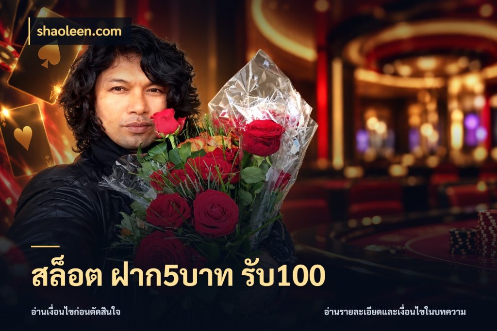 สล็อต ฝาก5บาท รับ100 shaoleen.com เครดิตกับรูปแบบโปรที่ตรงใจ