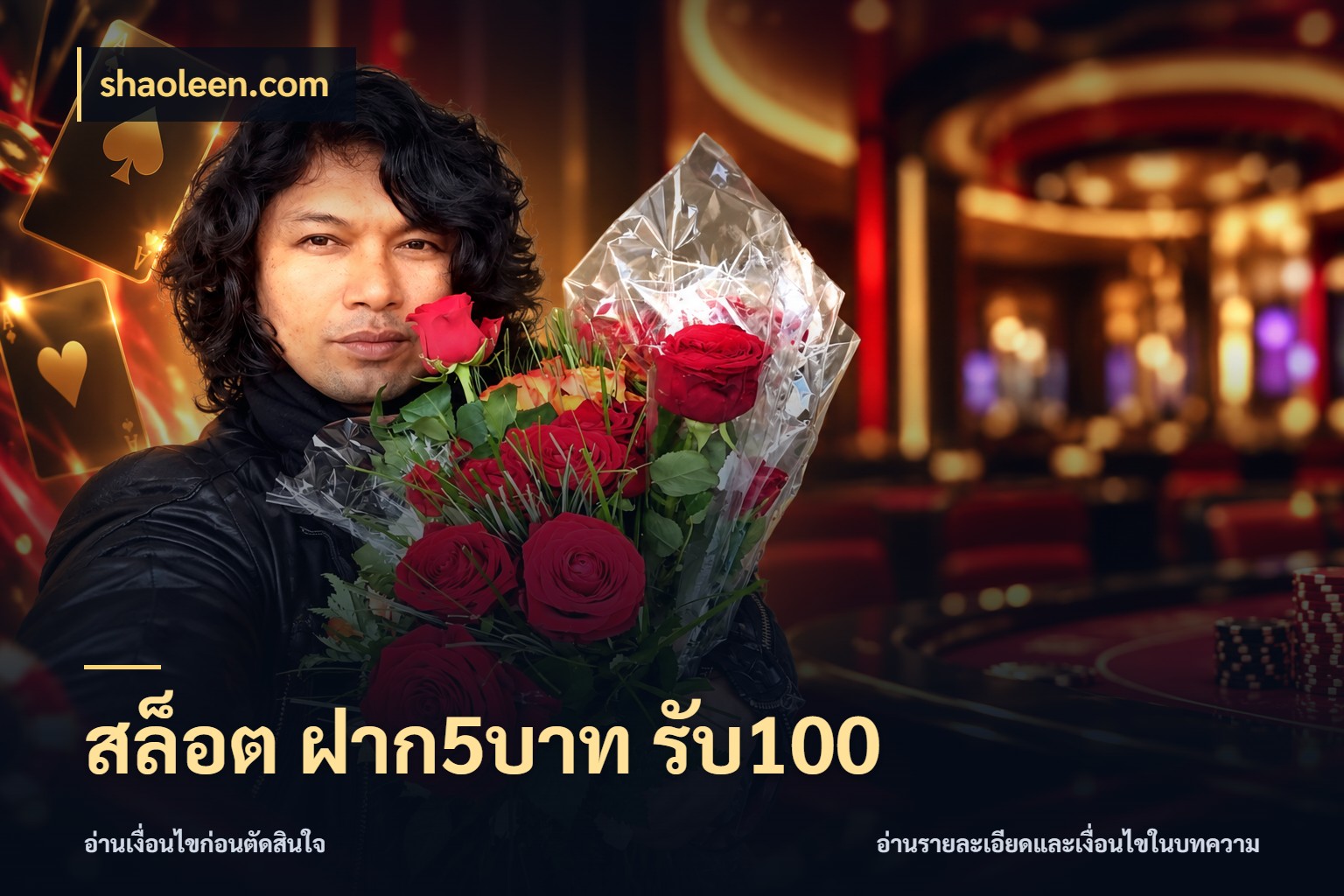 สล็อต ฝาก5บาท รับ100 shaoleen.com เครดิตกับรูปแบบโปรที่ตรงใจ