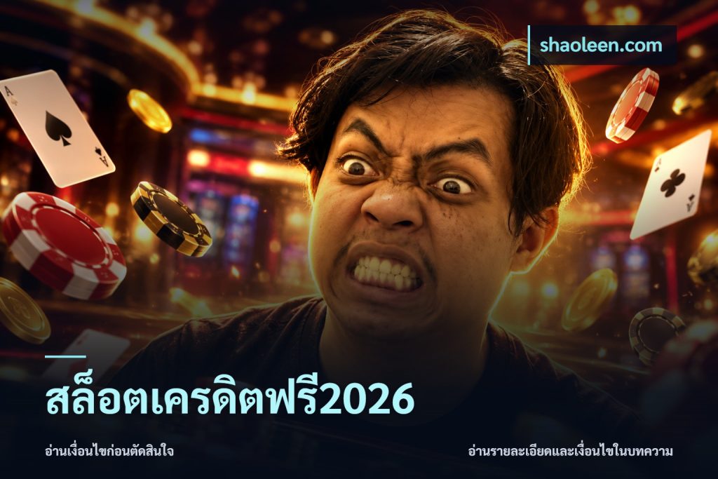 สล็อตเครดิตฟรี2026