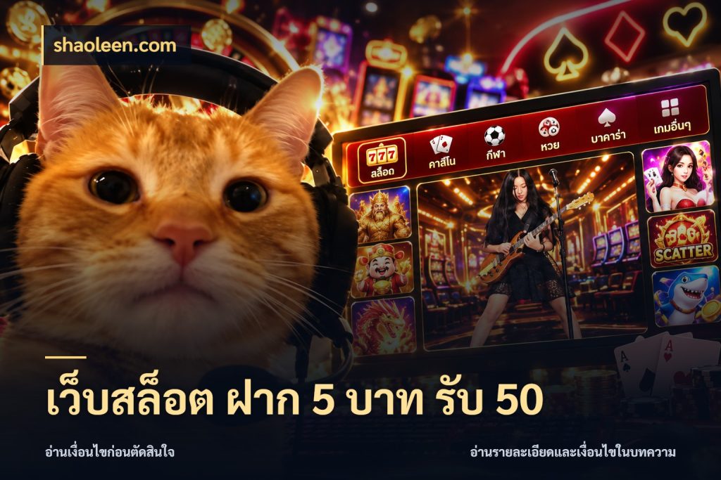 เว็บสล็อต ฝาก 5 บาท รับ 50 shaoleen.com จุดเด่นของเครดิตที่คนชอบเกมอยากรู้