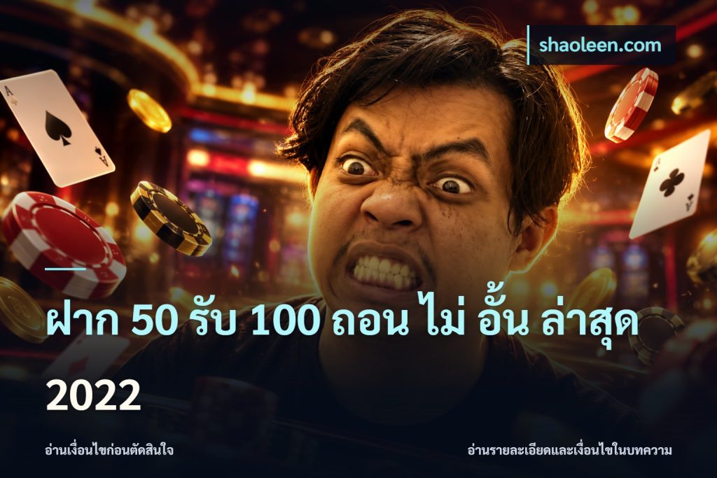ฝาก 50 รับ 100 ถอน ไม่ อั้น ล่าสุด 2022