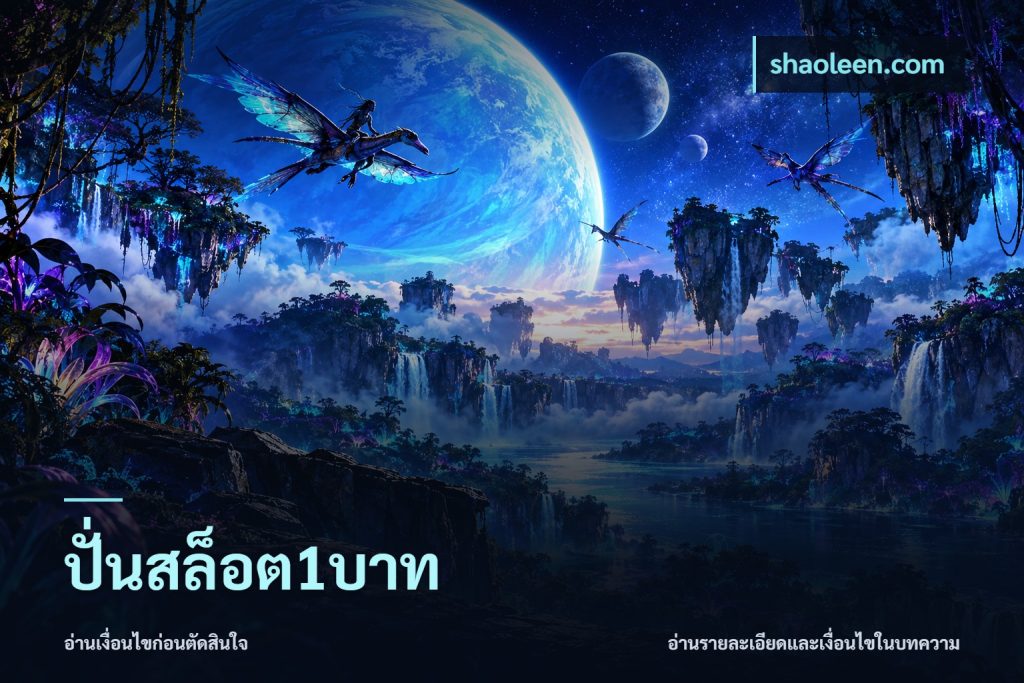 ปั่นสล็อต1บาท