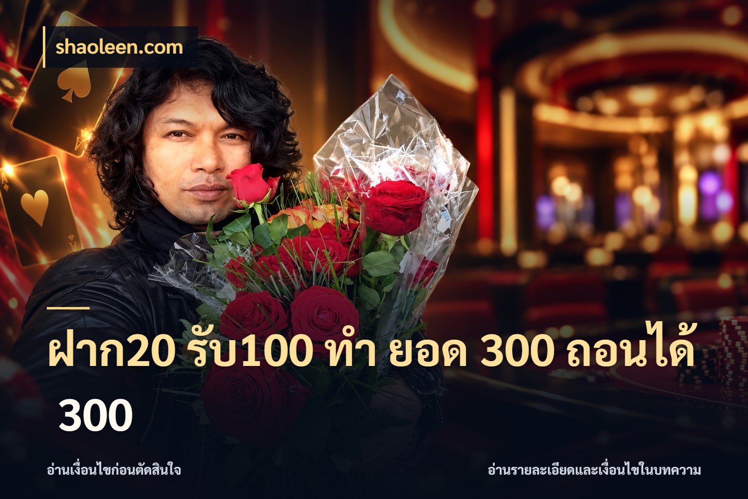 ฝาก20 รับ100 ทํา ยอด 300 ถอนได้ 300 เครดิตกับรูปแบบโปรที่ตรงใจ ในมุม shaoleen.com
