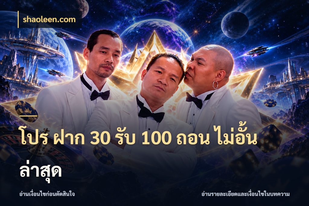 โปร ฝาก 30 รับ 100 ถอน ไม่อั้น ล่าสุด shaoleen.com สนุกกับตัวเลือกโปรในสไตล์ของคุณ