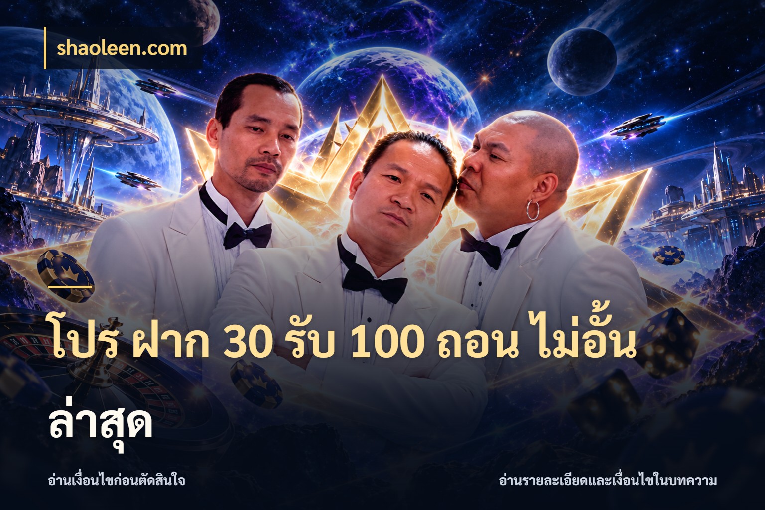 โปร ฝาก 30 รับ 100 ถอน ไม่อั้น ล่าสุด shaoleen.com สนุกกับตัวเลือกโปรในสไตล์ของคุณ