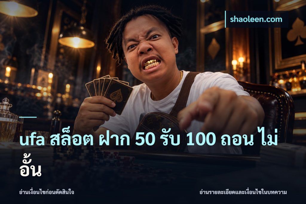 ufa สล็อต ฝาก 50 รับ 100 ถอน ไม่ อั้น