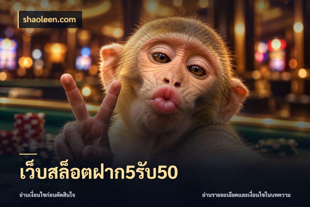 เว็บสล็อตฝาก5รับ50 โปรยอดรับที่สายเกมสนใจ สไตล์ shaoleen.com
