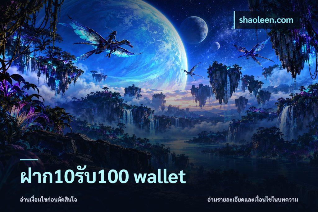 ฝาก10รับ100 wallet