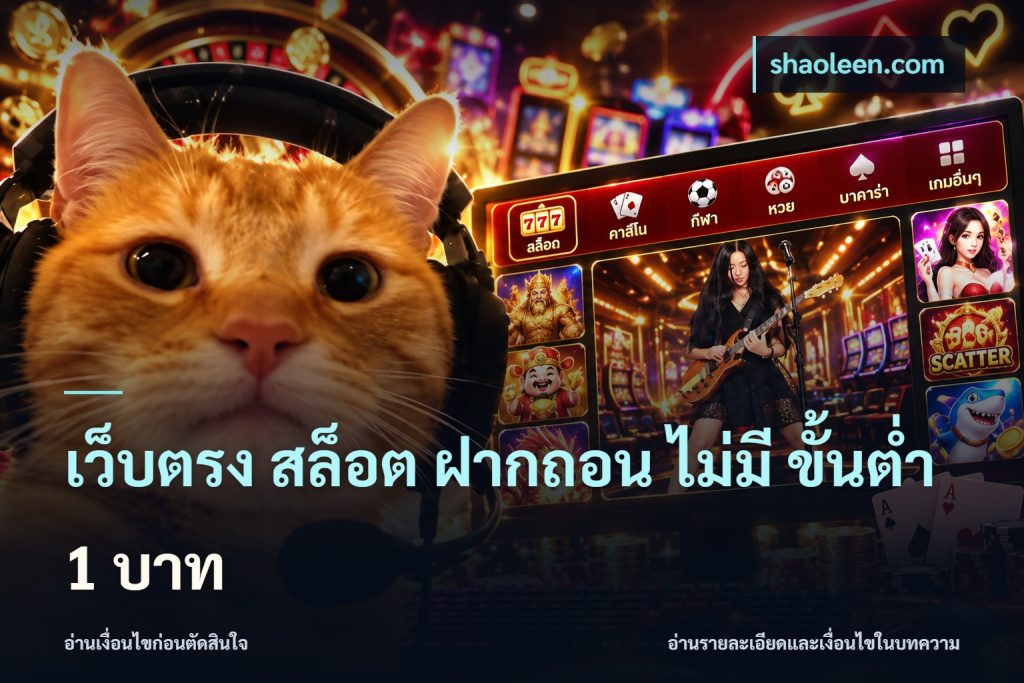 เว็บตรง สล็อต ฝากถอน ไม่มี ขั้นต่ำ 1 บาท