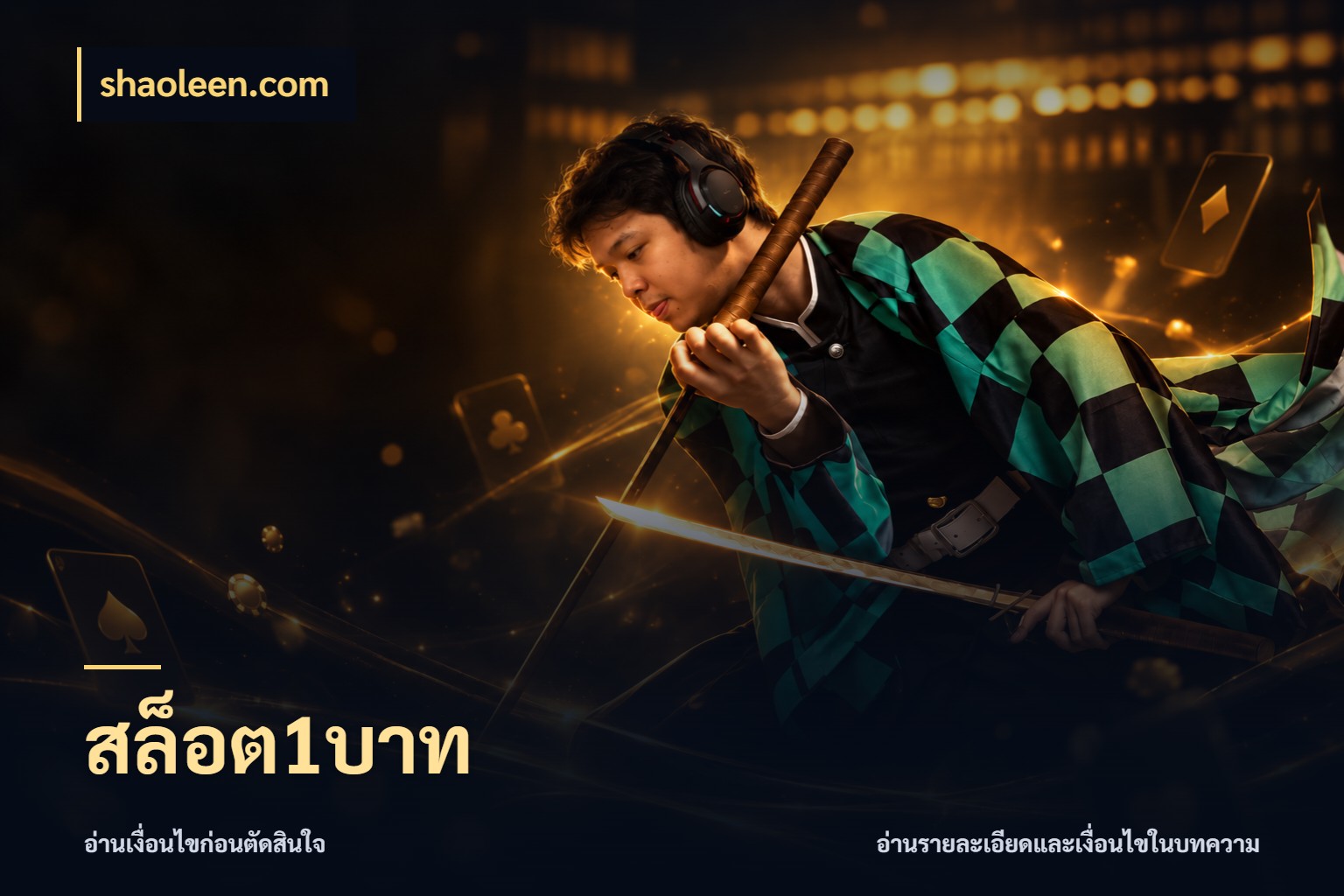 สล็อต1บาท ยอดเริ่มต้นน่าจับตากับสิทธิ์ที่เกี่ยวข้อง สไตล์ shaoleen.com