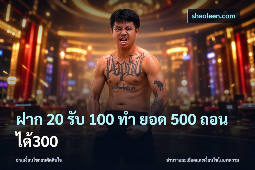 ฝาก 20 รับ 100 ทํา ยอด 500 ถอนได้300
