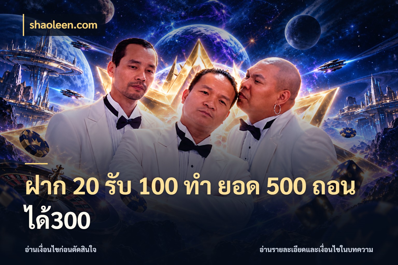 ฝาก 20 รับ 100 ทํา ยอด 500 ถอนได้300 shaoleen.com โปรยอดรับที่สายเกมสนใจ
