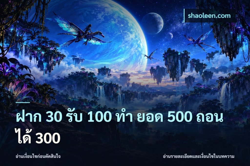 ฝาก 30 รับ 100 ทํา ยอด 500 ถอนได้ 300