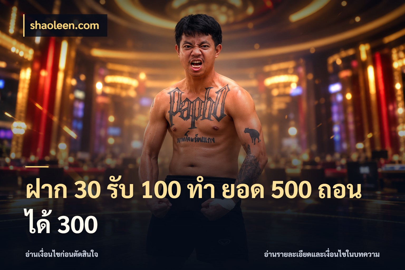 ฝาก 30 รับ 100 ทํา ยอด 500 ถอนได้ 300 shaoleen.com จุดเด่นของเครดิตที่คนชอบเกมอยากรู้