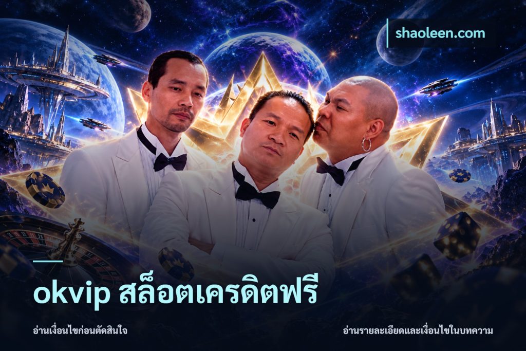 okvip สล็อตเครดิตฟรี