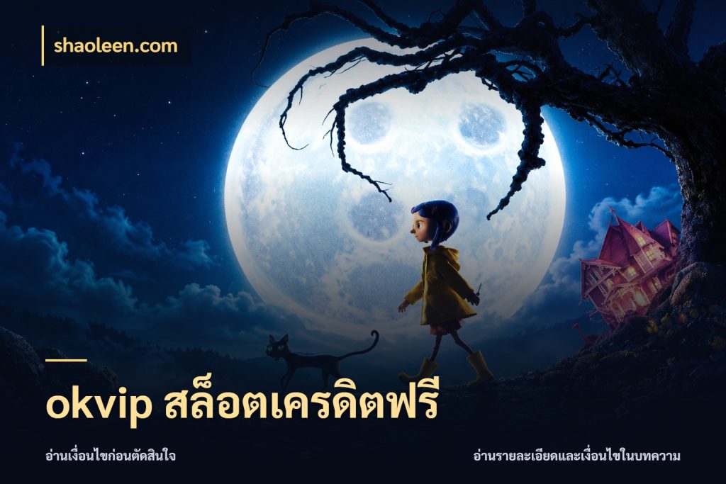 okvip สล็อตเครดิตฟรี เครดิตแต่ละรูปแบบมีมุมไหนให้ดู สไตล์ shaoleen.com