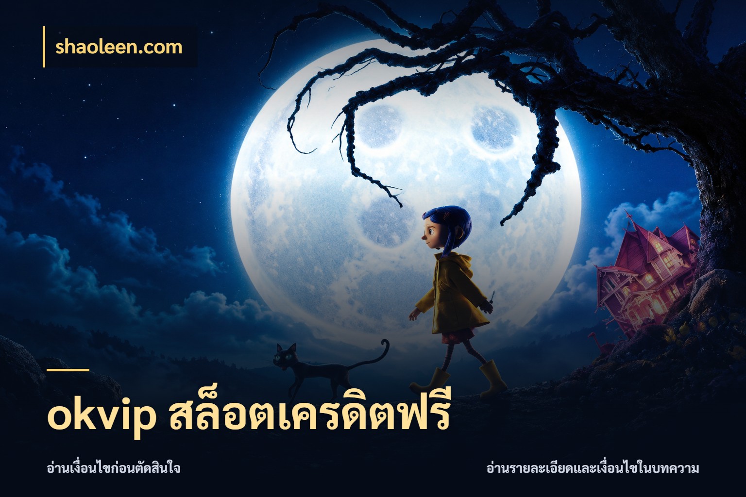 okvip สล็อตเครดิตฟรี เครดิตแต่ละรูปแบบมีมุมไหนให้ดู สไตล์ shaoleen.com