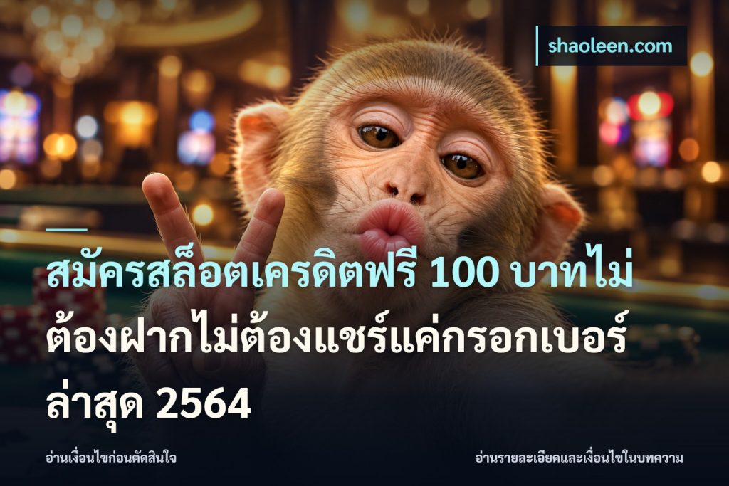 สมัครสล็อตเครดิตฟรี 100 บาทไม่ต้องฝากไม่ต้องแชร์แค่กรอกเบอร์ล่าสุด 2564
