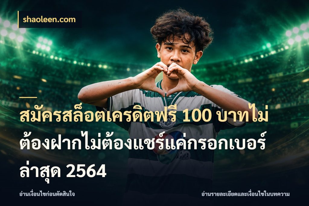 สมัครสล็อตเครดิตฟรี 100 บาทไม่ต้องฝากไม่ต้องแชร์แค่กรอกเบอร์ล่าสุด 2564