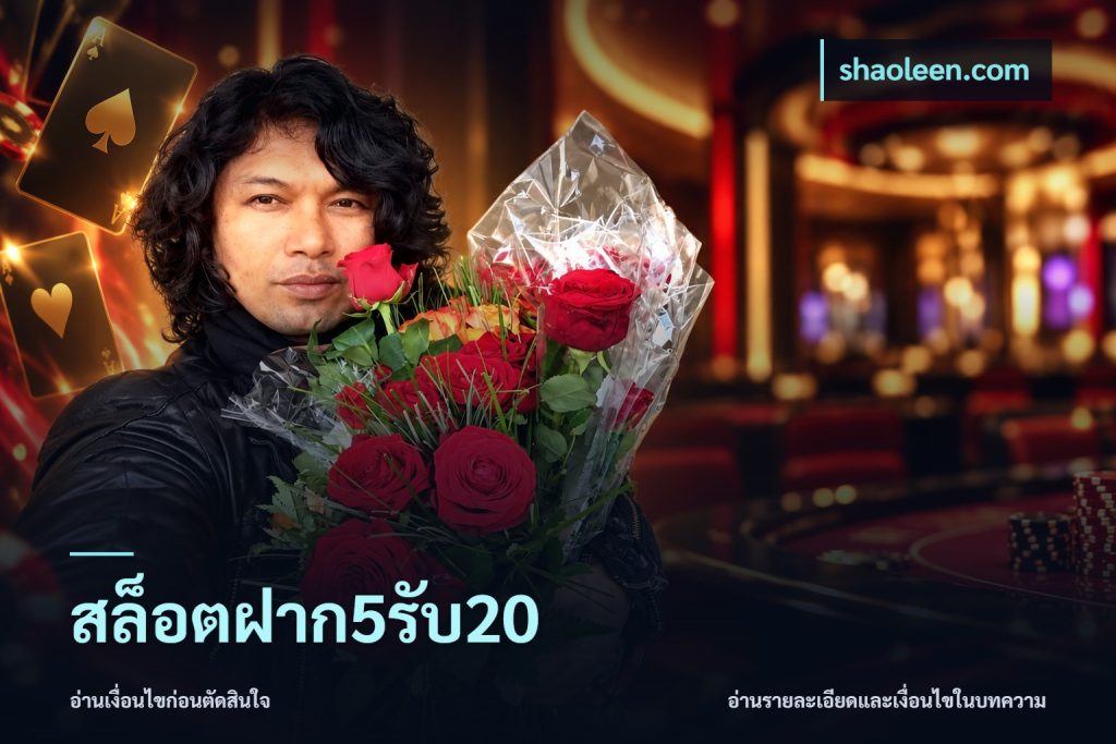 สล็อตฝาก5รับ20