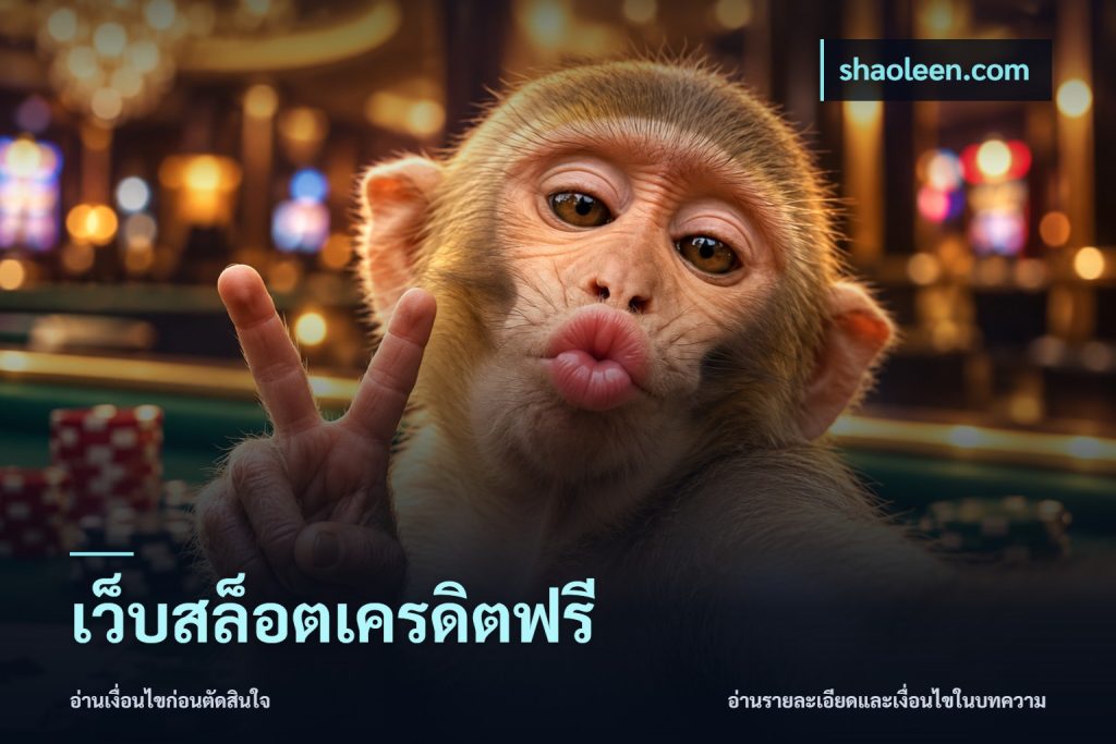 เว็บสล็อตเครดิตฟรี