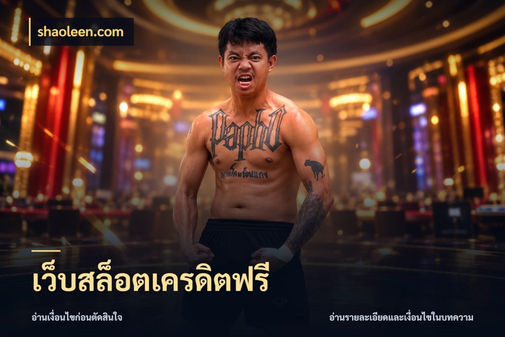 เว็บสล็อตเครดิตฟรี สิทธิ์ที่สายโบนัสสนใจกับวิธีรับ ในมุม shaoleen.com