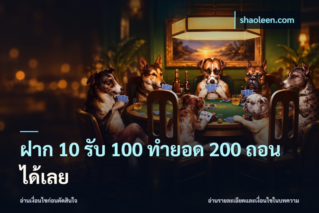 ฝาก 10 รับ 100 ทำยอด 200 ถอนได้เลย