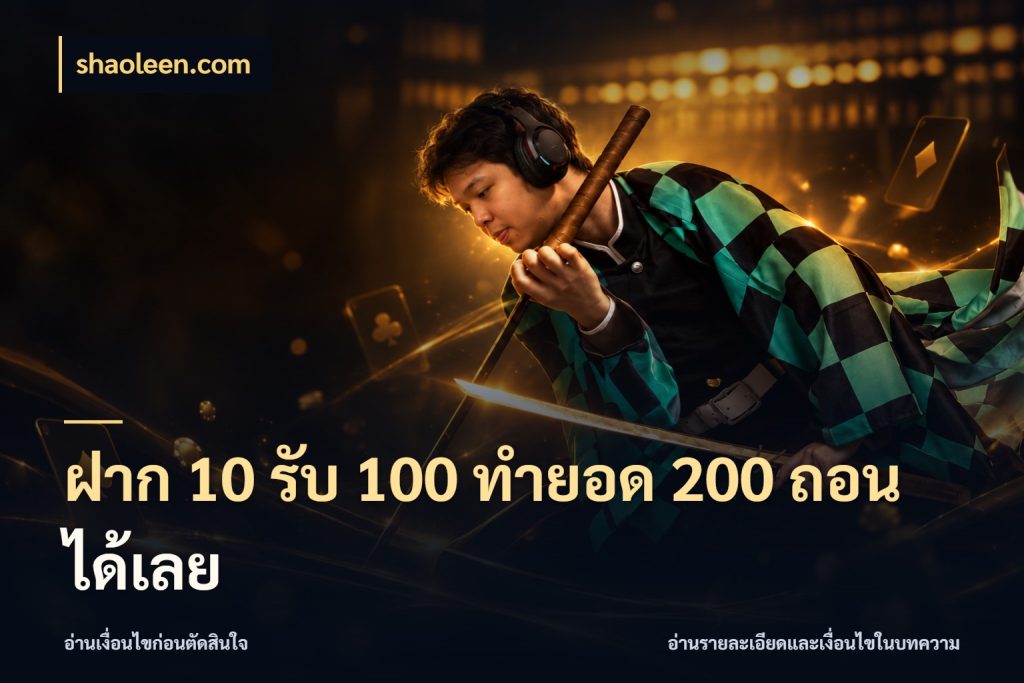 ฝาก 10 รับ 100 ทำยอด 200 ถอนได้เลย