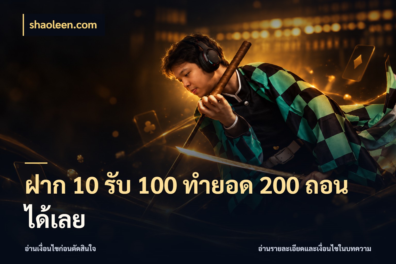 ฝาก 10 รับ 100 ทำยอด 200 ถอนได้เลย จุดเด่นของเครดิตที่คนชอบเกมอยากรู้ สไตล์ shaoleen.com