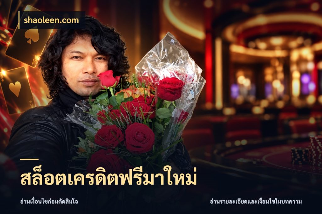 สล็อตเครดิตฟรีมาใหม่ จับมุมเด่นของเครดิตฟรีให้ตรงใจ ในมุม shaoleen.com