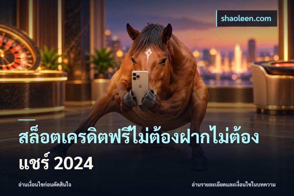 สล็อตเครดิตฟรีไม่ต้องฝากไม่ต้องแชร์ 2024