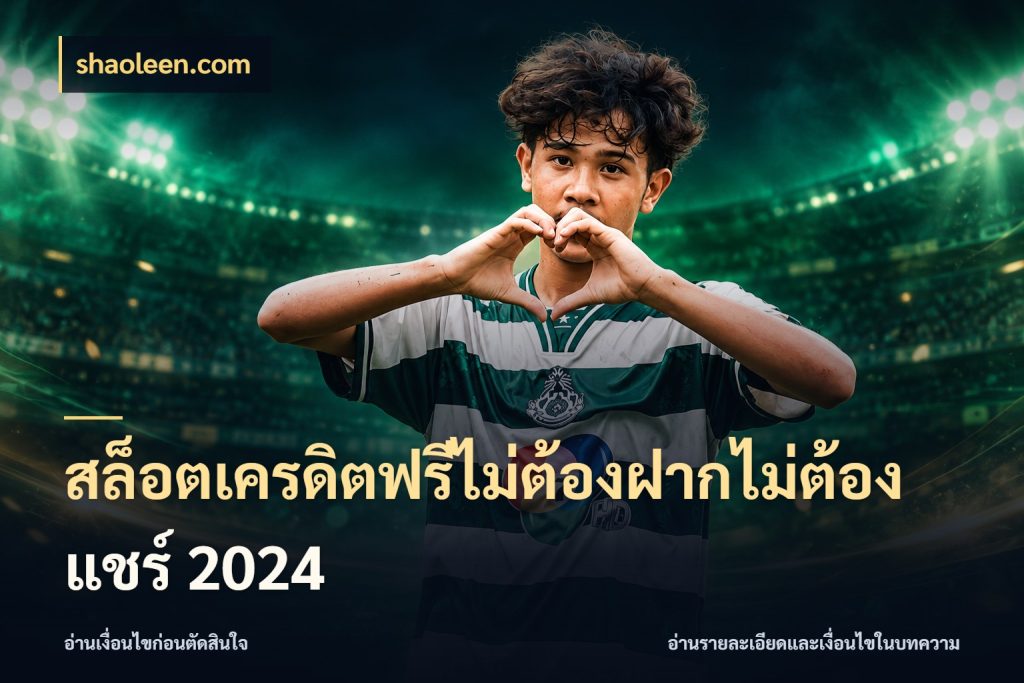 สล็อตเครดิตฟรีไม่ต้องฝากไม่ต้องแชร์ 2024