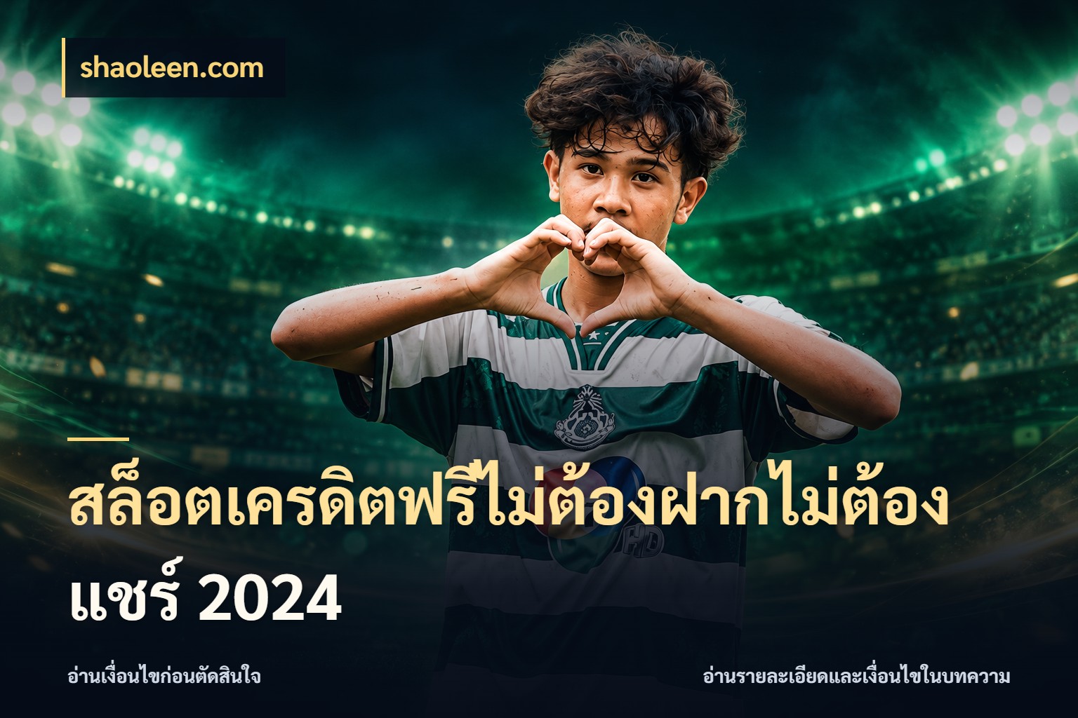 สล็อตเครดิตฟรีไม่ต้องฝากไม่ต้องแชร์ 2024 เครดิตแต่ละรูปแบบมีมุมไหนให้ดู สไตล์ shaoleen.com