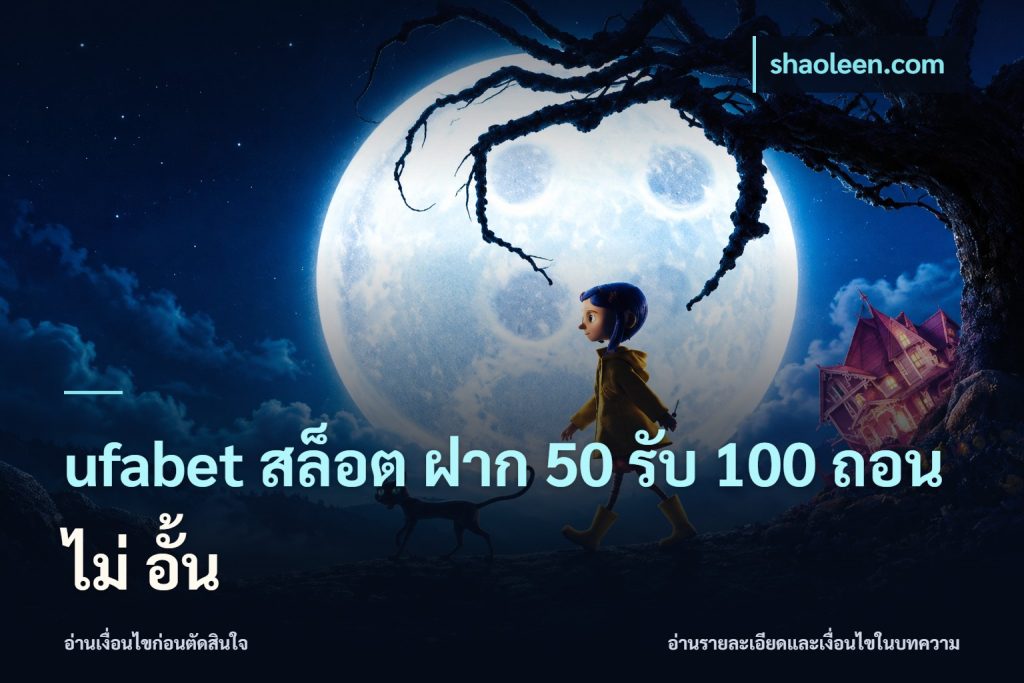 ufabet สล็อต ฝาก 50 รับ 100 ถอน ไม่ อั้น
