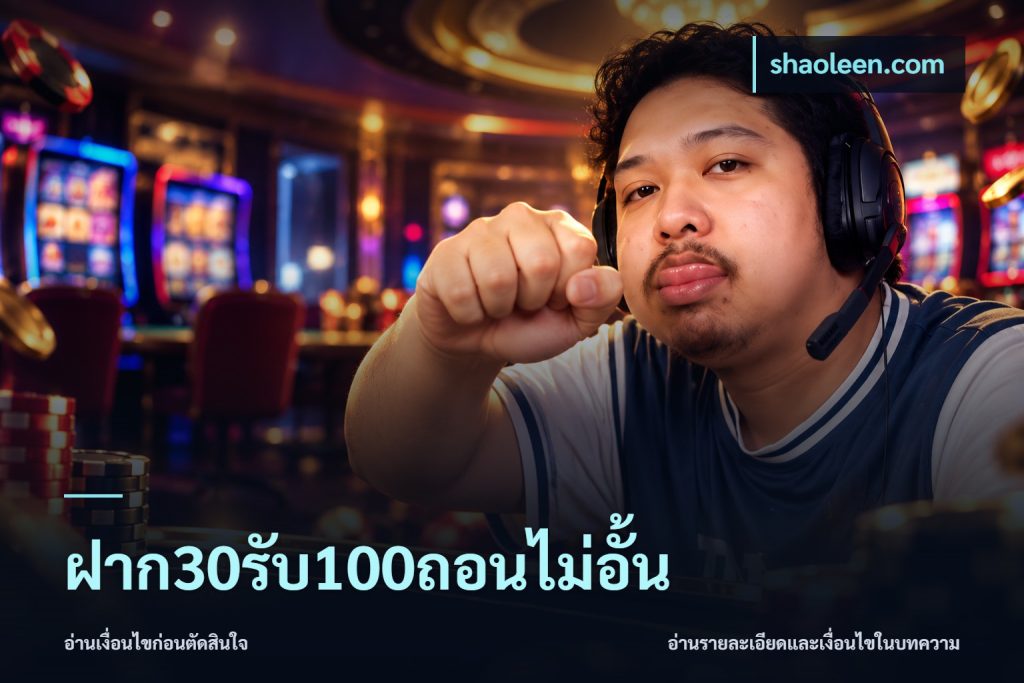 ฝาก30รับ100ถอนไม่อั้น