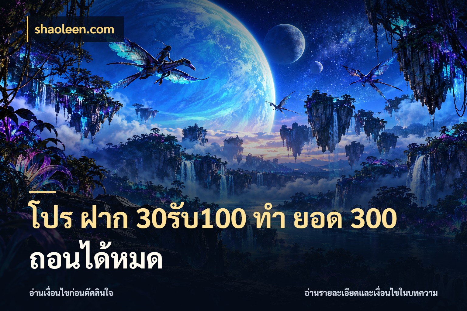 โปร ฝาก 30รับ100 ทํา ยอด 300 ถอนได้หมด โปรยอดรับที่สายเกมสนใจ กับ shaoleen.com