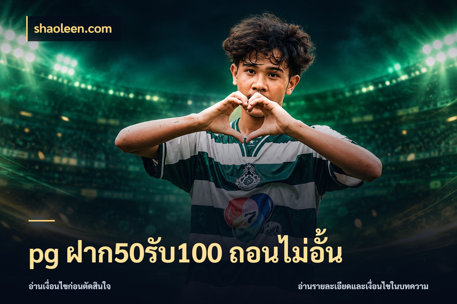 pg ฝาก50รับ100 ถอนไม่อั้น shaoleen.com สีสันของโปรฝากและยอดรับ