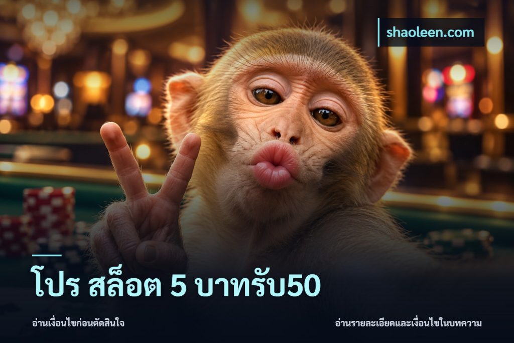 โปร สล็อต 5 บาทรับ50