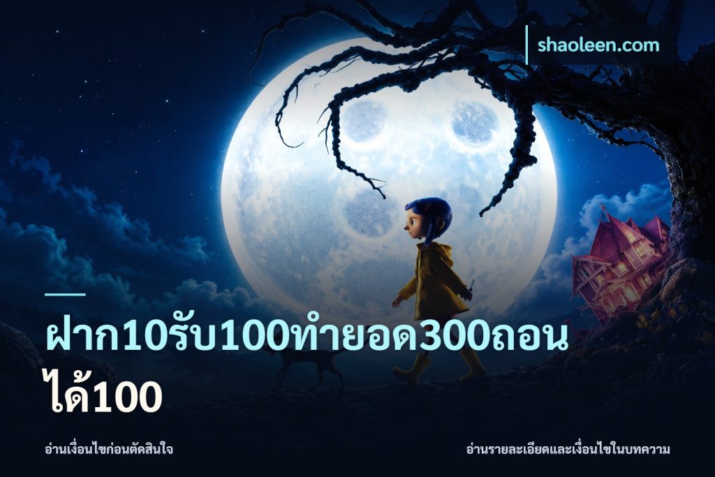 ฝาก10รับ100ทํายอด300ถอนได้100
