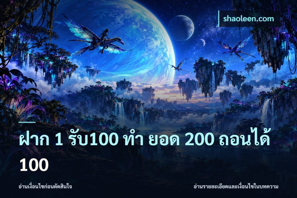 ฝาก 1 รับ100 ทํา ยอด 200 ถอนได้ 100