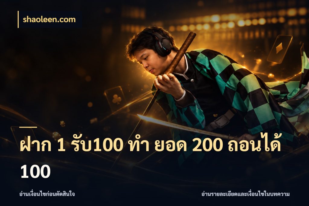 ฝาก 1 รับ100 ทํา ยอด 200 ถอนได้ 100 เปิดมุมโปรให้เข้ากับเกมแนวโปรด สไตล์ shaoleen.com