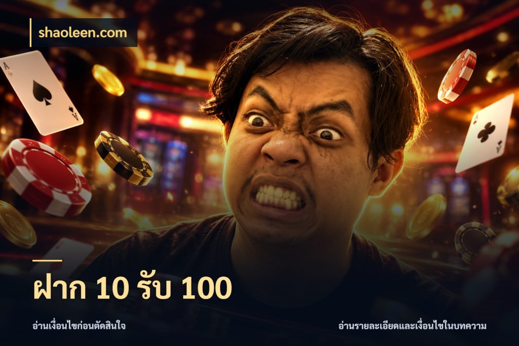 ฝาก 10 รับ 100 shaoleen.com เครดิตกับรูปแบบโปรที่ตรงใจ