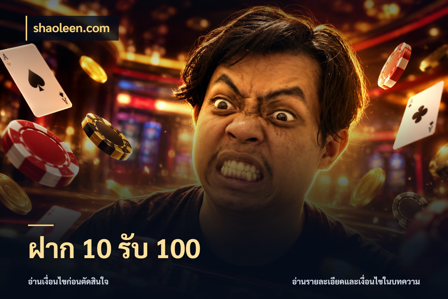 ฝาก 10 รับ 100 shaoleen.com เครดิตกับรูปแบบโปรที่ตรงใจ