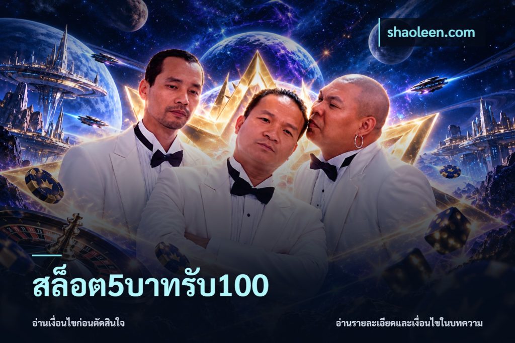 สล็อต5บาทรับ100