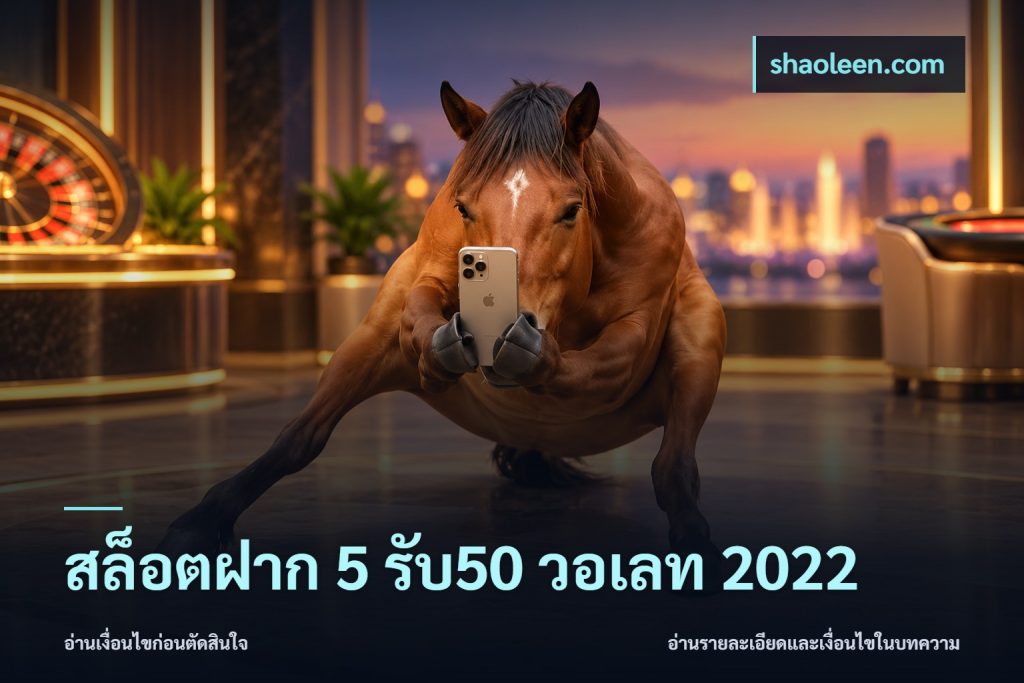 สล็อตฝาก 5 รับ50 วอเลท 2022