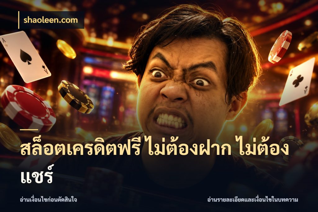 สล็อตเครดิตฟรี ไม่ต้องฝาก ไม่ต้องแชร์