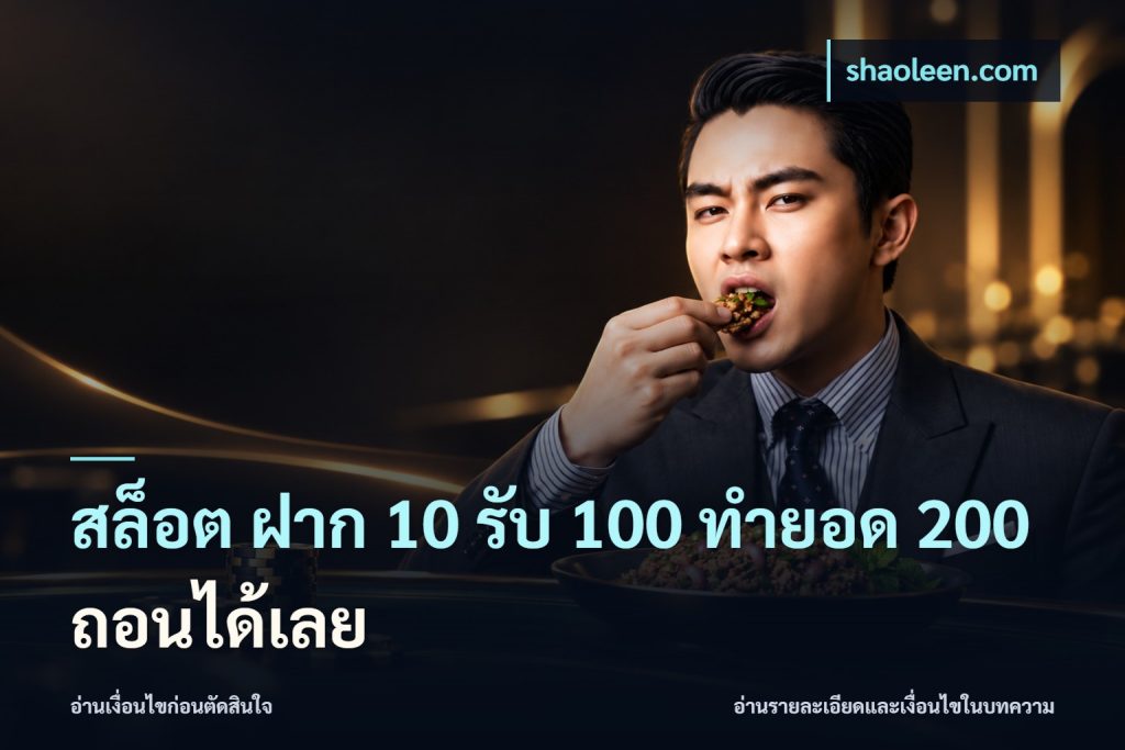 สล็อต ฝาก 10 รับ 100 ทำยอด 200 ถอนได้เลย