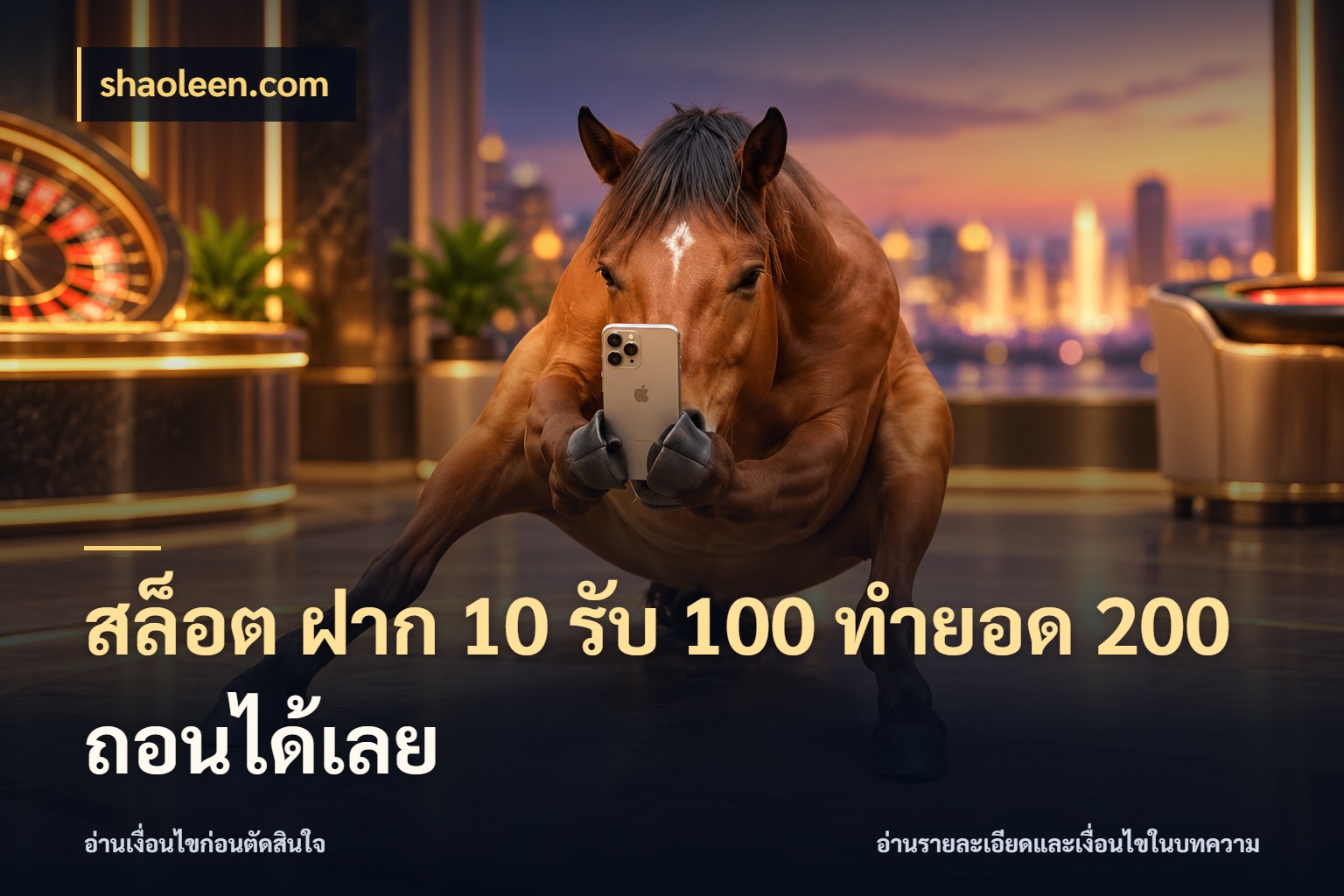 สล็อต ฝาก 10 รับ 100 ทำยอด 200 ถอนได้เลย จับคู่โบนัสกับสไตล์เกมที่ชอบ สไตล์ shaoleen.com