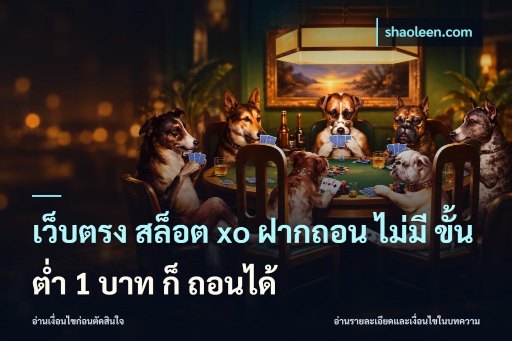 เว็บตรง สล็อต xo ฝากถอน ไม่มี ขั้นต่ำ 1 บาท ก็ ถอนได้
