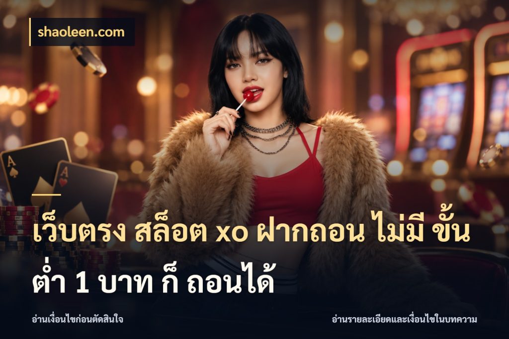 เว็บตรง สล็อต xo ฝากถอน ไม่มี ขั้นต่ำ 1 บาท ก็ ถอนได้ ยอดเริ่มต้นน่าจับตากับสิทธิ์ที่เกี่ยวข้อง กับ shaoleen.com